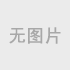 LED手电筒方案